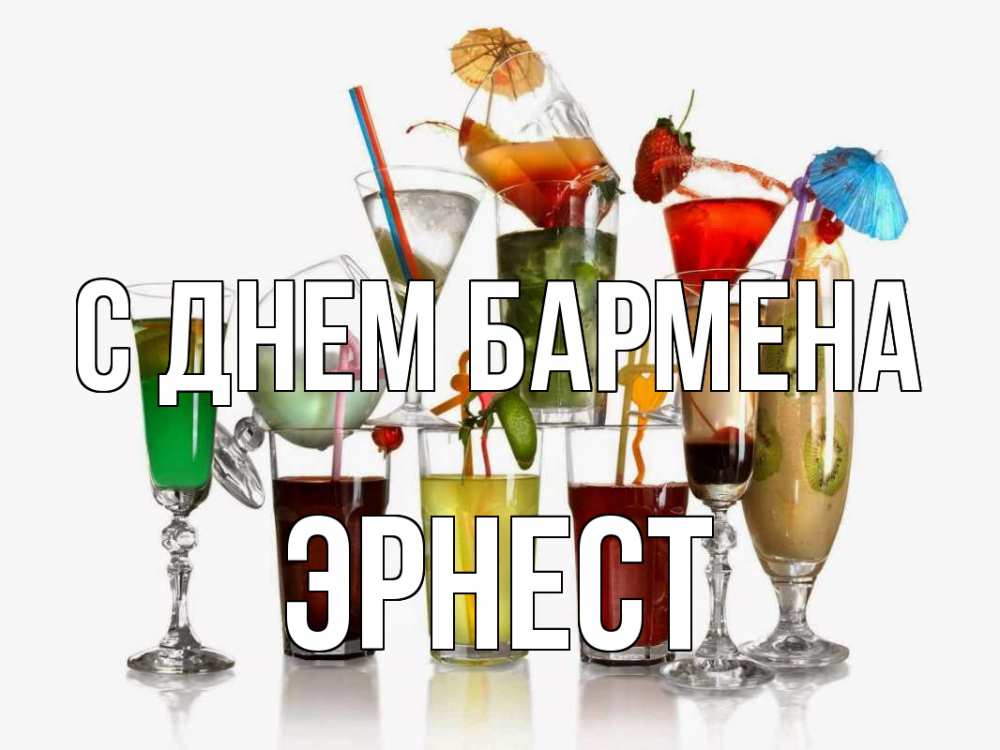 Открытка на каждый день с именем, Эрнест С днем бармена с днем бармена Прикольная открытка с пожеланием онлайн скачать бесплатно 