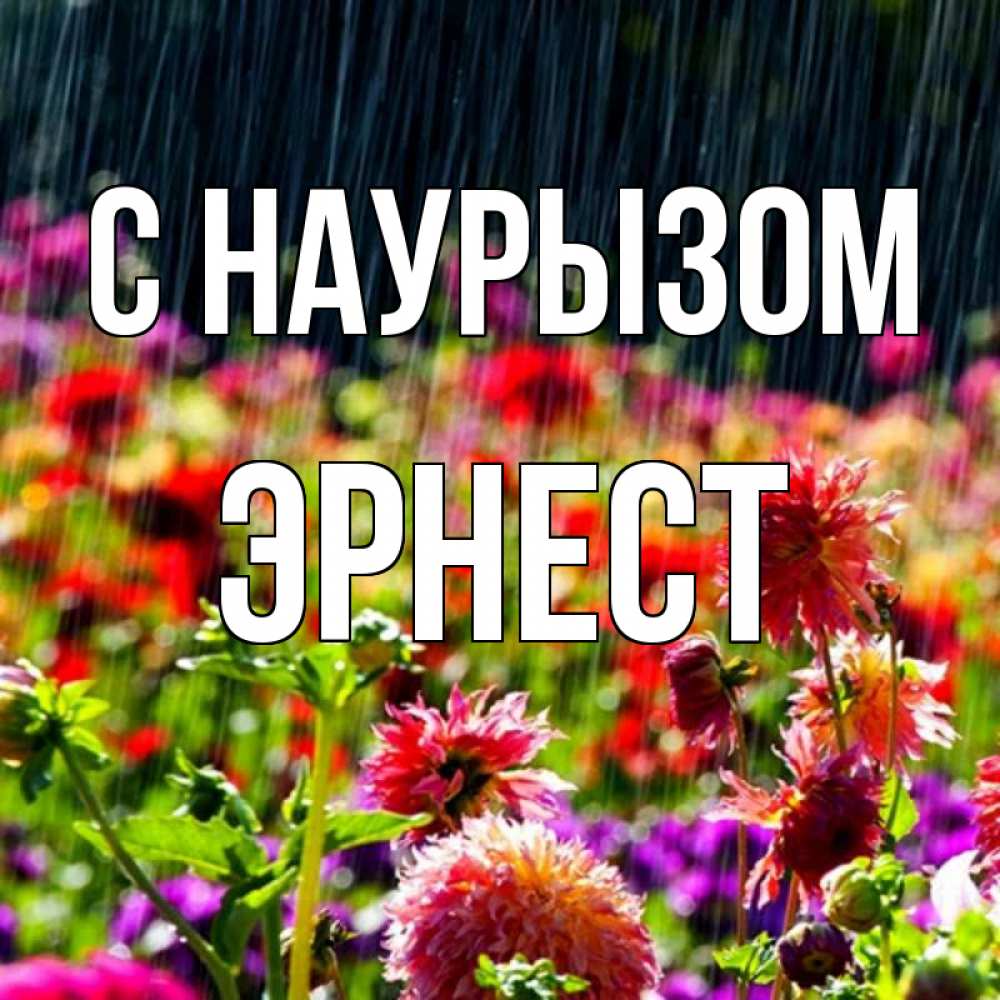 Открытка на каждый день с именем, Эрнест С наурызом цветы под дождиком к международному женскому дню Прикольная открытка с пожеланием онлайн скачать бесплатно 