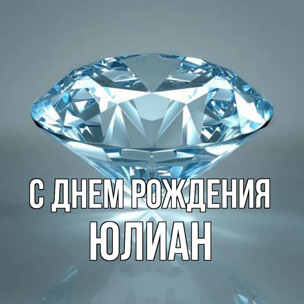 Открытка на каждый день с именем, Юлиан С днем рождения с бриллиантом голубого цвета Прикольная открытка с пожеланием онлайн скачать бесплатно 
