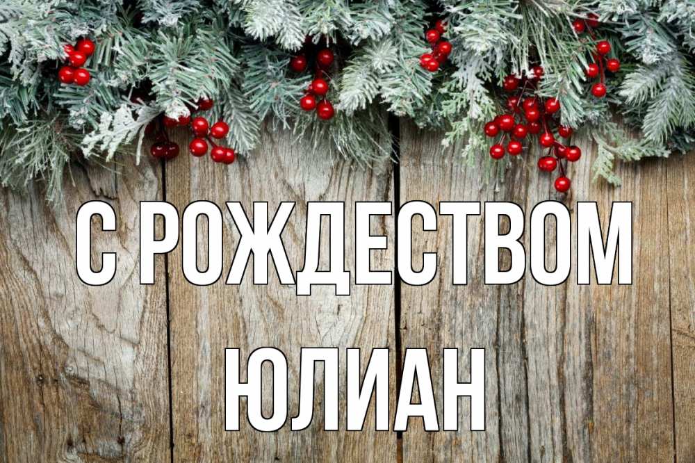 Открытка на каждый день с именем, Юлиан С рождеством с рождеством Прикольная открытка с пожеланием онлайн скачать бесплатно 