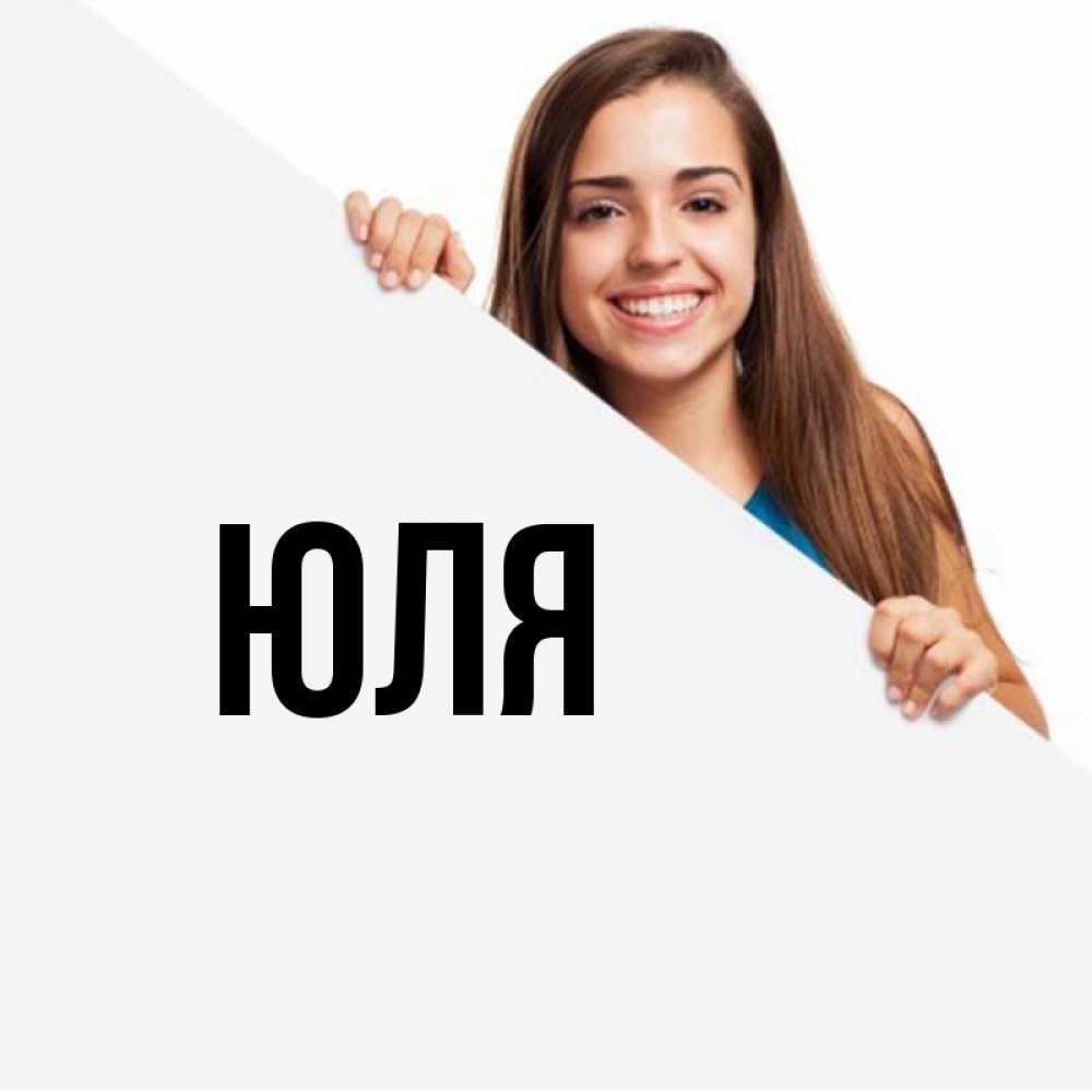 Открытка на каждый день с именем, Юля Главная пусть тебе сегодня повезет Прикольная открытка с пожеланием онлайн скачать бесплатно 