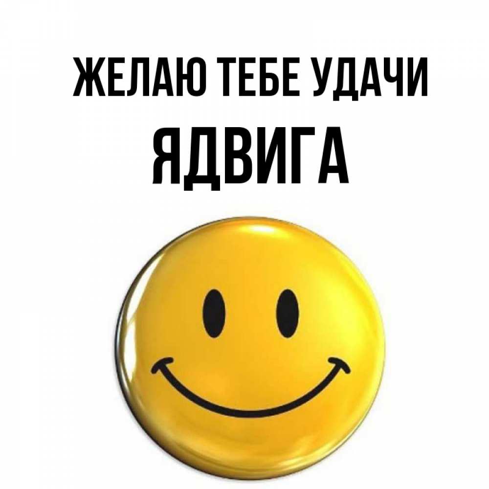 Открытка на каждый день с именем, Ядвига Желаю тебе удачи для поднятия настроения открытки на каждый день Прикольная открытка с пожеланием онлайн скачать бесплатно 