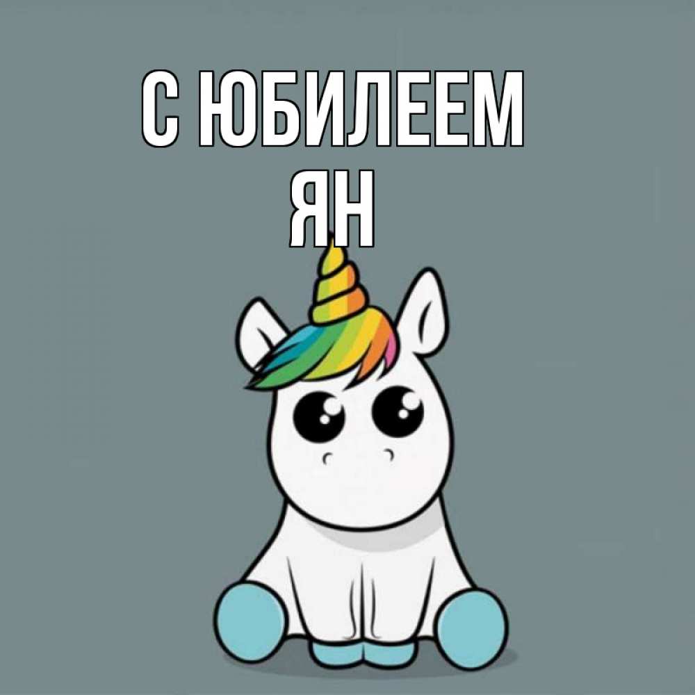 Открытка на каждый день с именем, Ян С юбилеем пони Прикольная открытка с пожеланием онлайн скачать бесплатно 