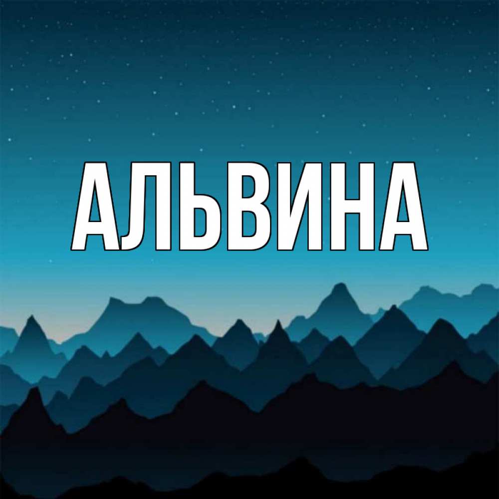 Изображением, альвина картинки с именем