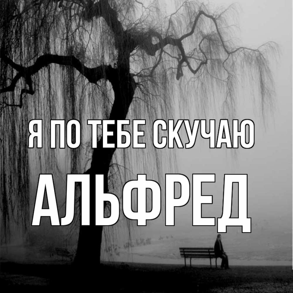 Открытка на каждый день с именем, Альфред Я по тебе скучаю лавочка под деревом я жду тебя Прикольная открытка с пожеланием онлайн скачать бесплатно 
