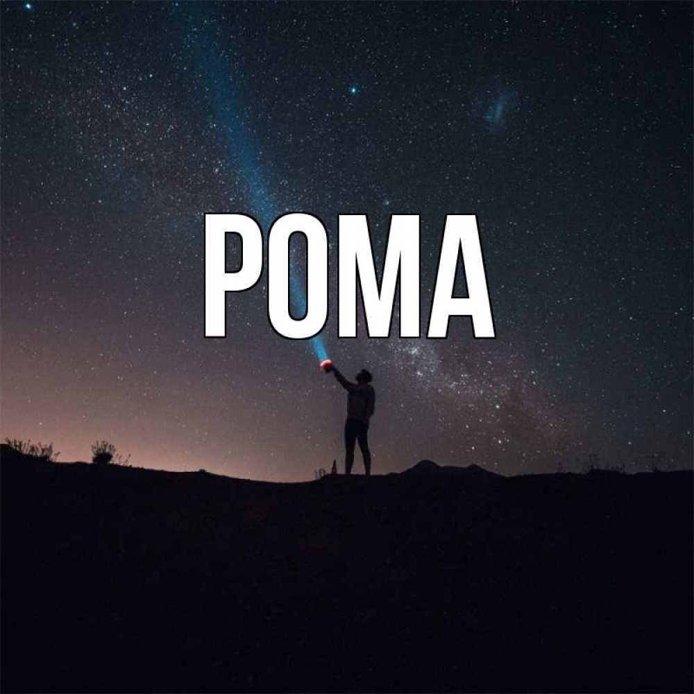 Открытка на каждый день с именем, Рома Главная звезды и луч света Прикольная открытка с пожеланием онлайн скачать бесплатно 