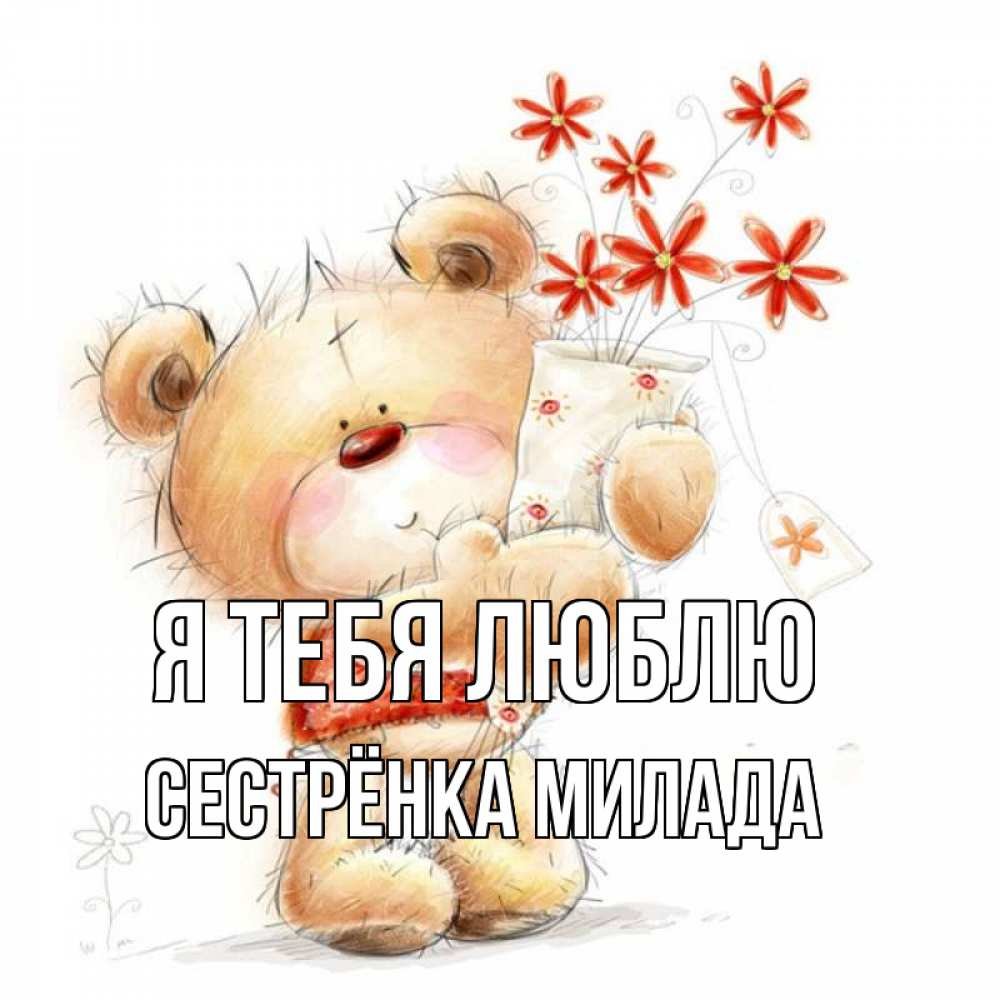 Открытка на каждый день с именем, Сестрёнка-Милада Я тебя люблю рисунок Прикольная открытка с пожеланием онлайн скачать бесплатно 