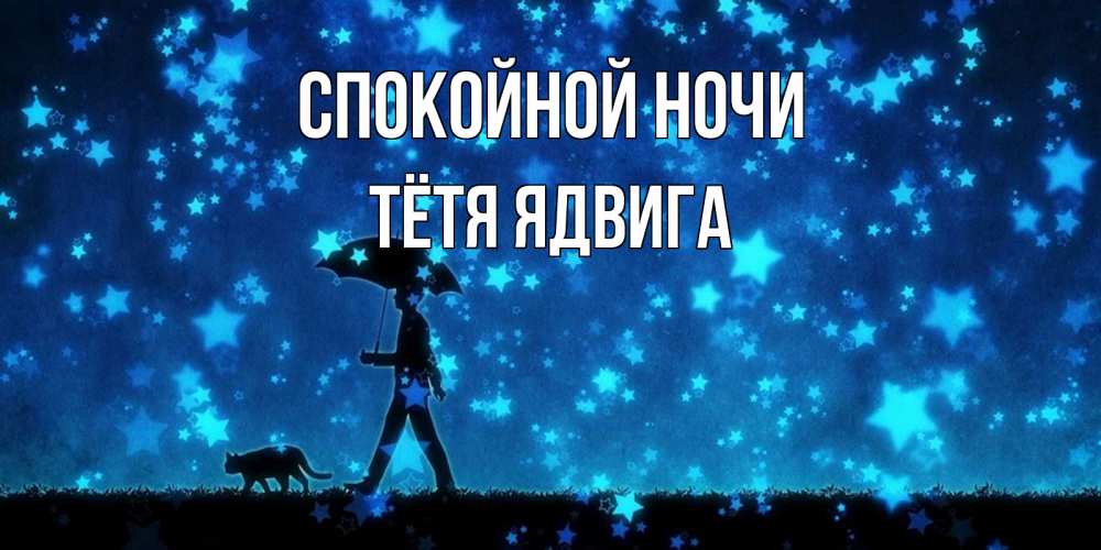 Открытка на каждый день с именем, Тётя-Ядвига Спокойной ночи ночные прогулки с котом под звездами Прикольная открытка с пожеланием онлайн скачать бесплатно 