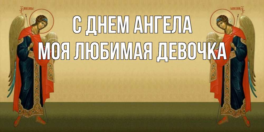 Картинка С днем ангела, моя любимая девочка