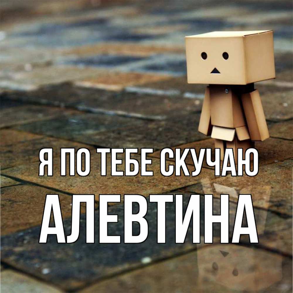 Открытка на каждый день с именем, Алевтина Я по тебе скучаю куколка из картона в стиле майнкрафт Прикольная открытка с пожеланием онлайн скачать бесплатно 