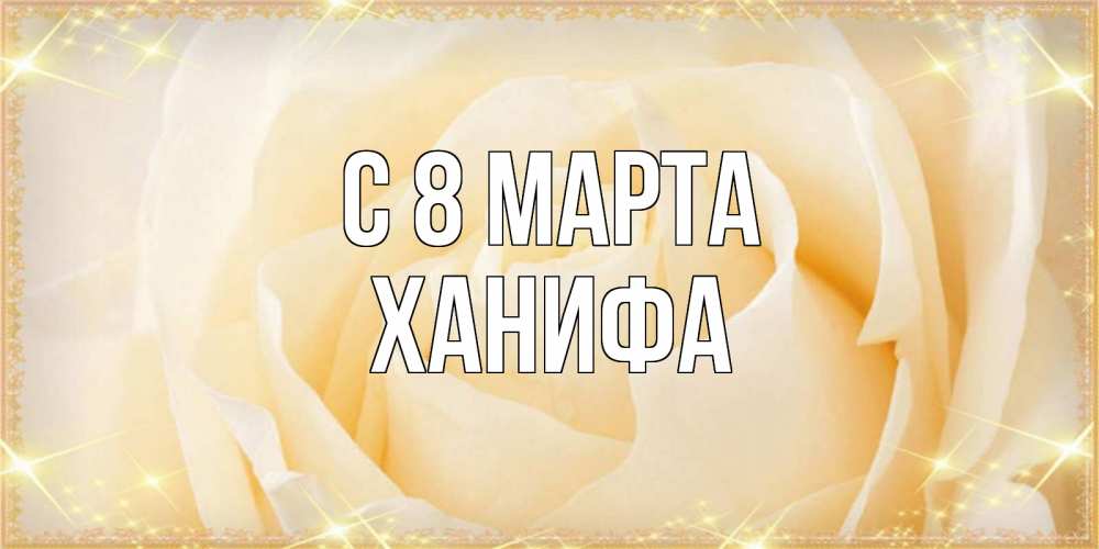 Открытка с именем, Ханифа, С 8 марта