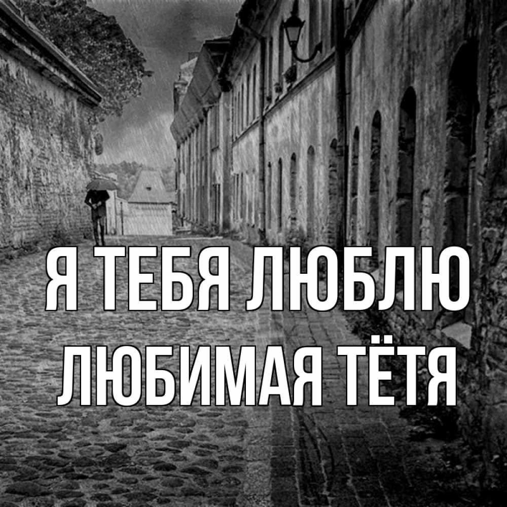 Открытка на каждый день с именем, любимая-Тётя Я тебя люблю зонт Прикольная открытка с пожеланием онлайн скачать бесплатно 