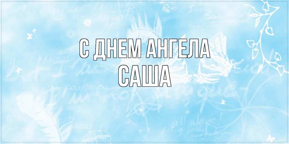 Картинка С днем ангела, саша