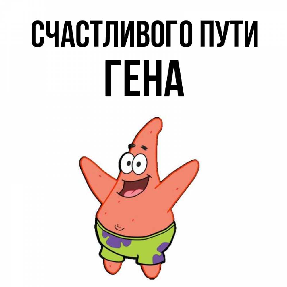 Картинка с именем гена