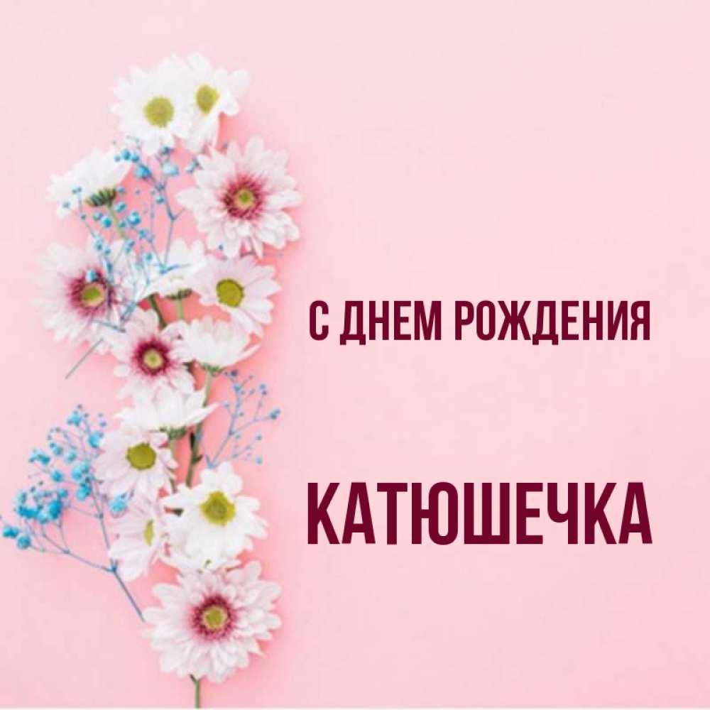 Катюшечка с днем рождения картинки