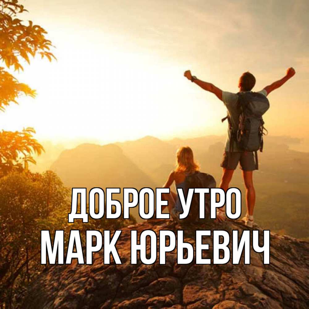 Morning mark. Доброе утро. Доброе утро картинки. Доброе утро Марк картинки.