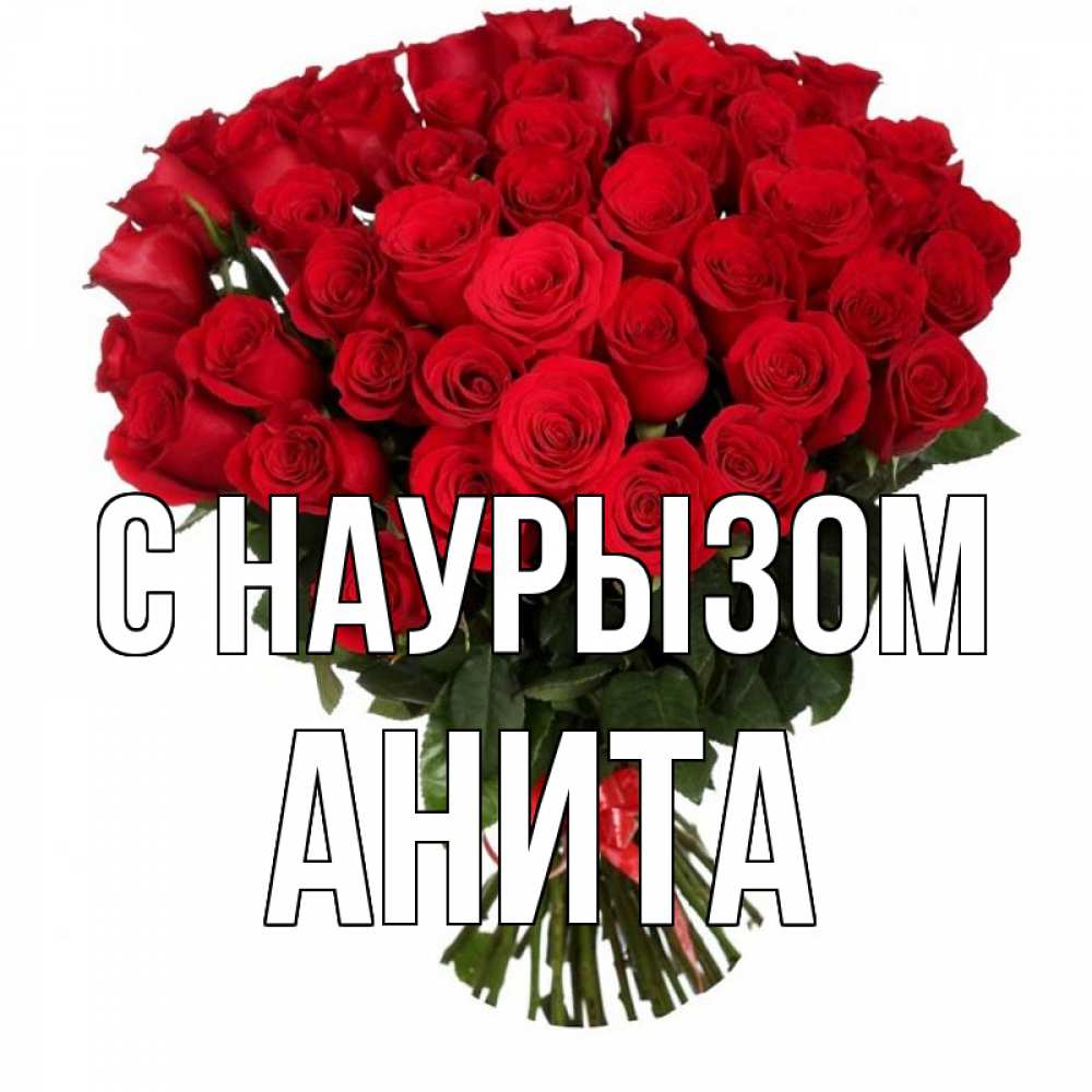 Открытка на каждый день с именем, Анита С наурызом цветы на праздник весны наурыз 1 Прикольная открытка с пожеланием онлайн скачать бесплатно 