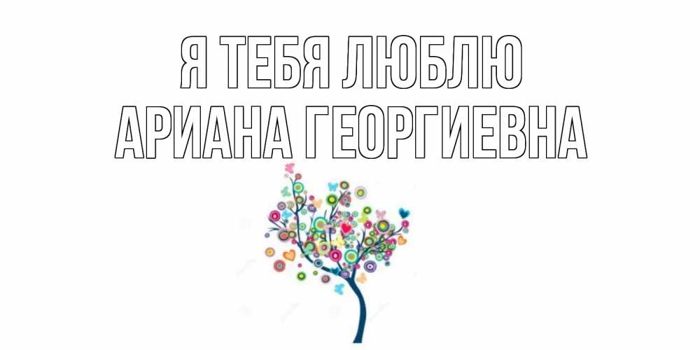 Картинка Я тебя люблю, Ариана Георгиевна