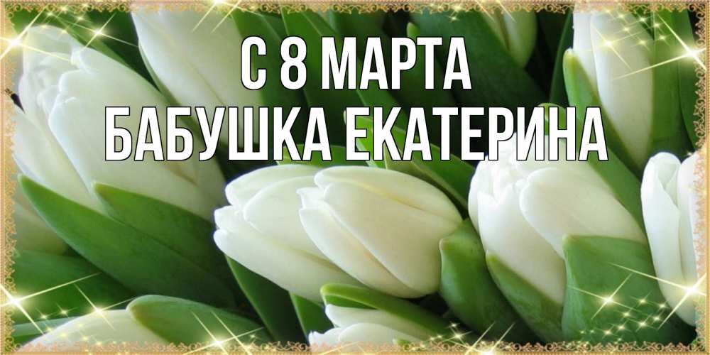 Картинка С 8 марта, Бабушка Екатерина
