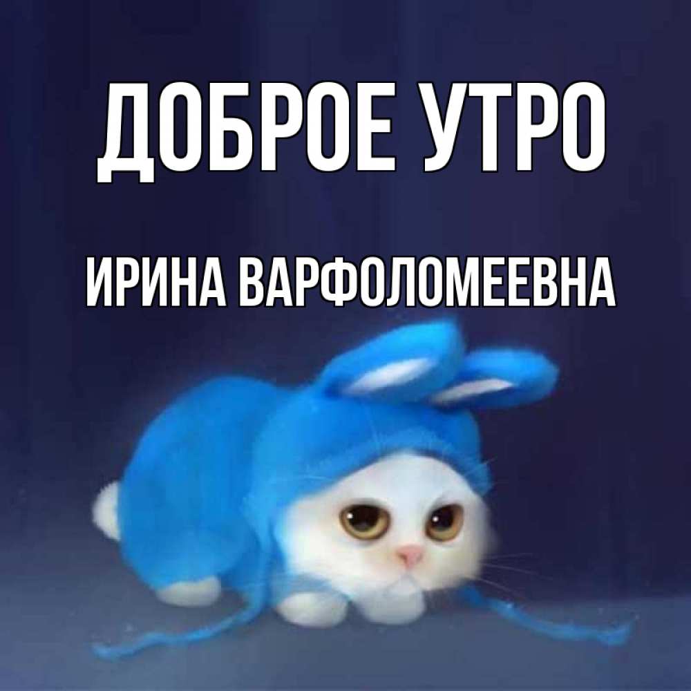 Картинка Доброе утро, Ирина Варфоломеевна