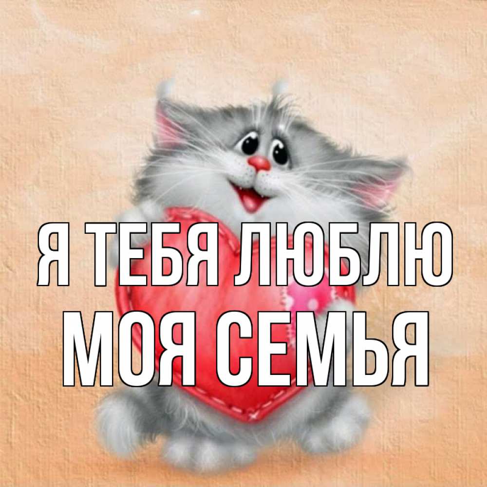 Открытка на каждый день с именем, МОЯ-СЕМЬЯ Я тебя люблю сердце с заплаткой Прикольная открытка с пожеланием онлайн скачать бесплатно 