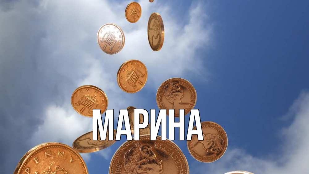 Открытка на каждый день с именем, Марина Главная с днем бухгалтера Прикольная открытка с пожеланием онлайн скачать бесплатно 