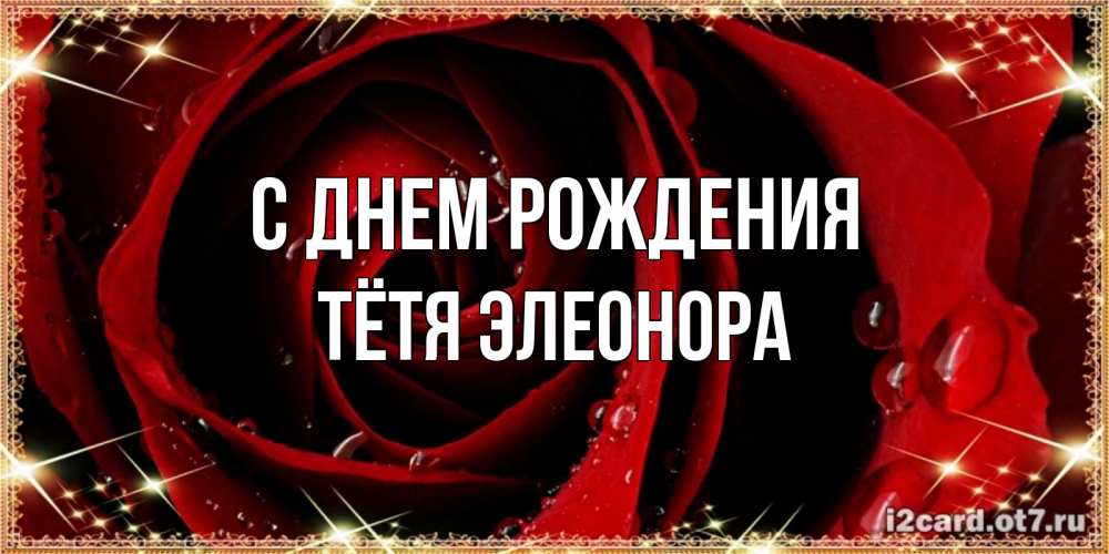 Открытка на каждый день с именем, Тётя-Элеонора С днем рождения цветок в росе на день рождения Прикольная открытка с пожеланием онлайн скачать бесплатно 