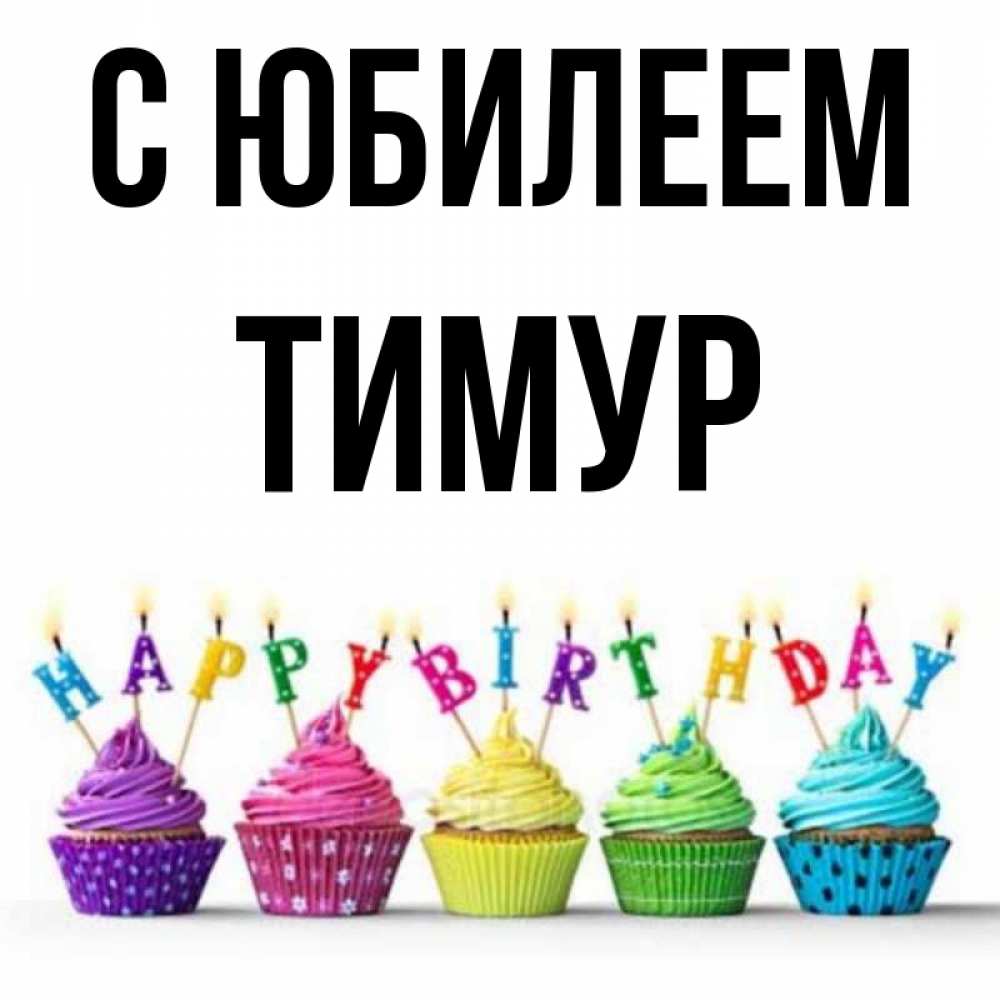 Картинки С Днем Рождения Тимур Мужчина