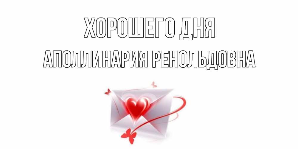 Картинка Хорошего дня, Аполлинария Ренольдовна