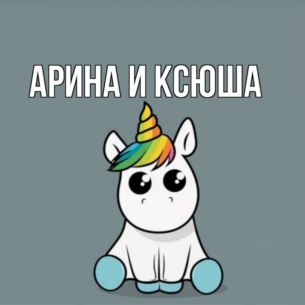 Открытка на каждый день с именем, Арина-и-Ксюша Главная пони Прикольная открытка с пожеланием онлайн скачать бесплатно 