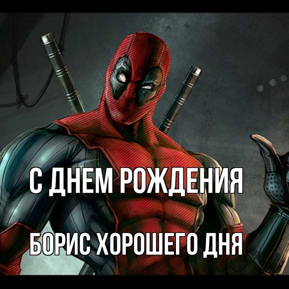 Картинка С днем рождения, Борис хорошего дня