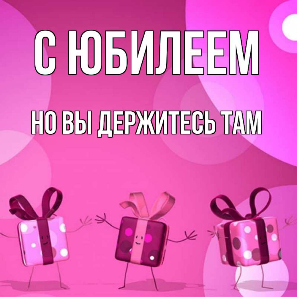 Картинка С юбилеем, Но вы держитесь там