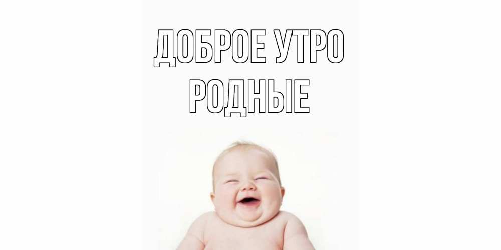 Картинка Доброе утро, Родные