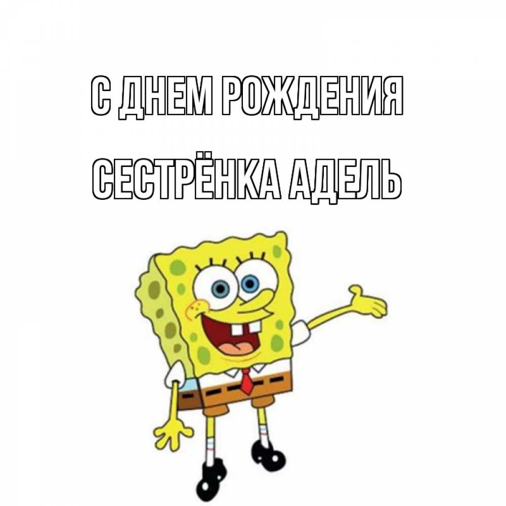 Открытка на каждый день с именем, Сестрёнка-Адель С днем рождения веселые Прикольная открытка с пожеланием онлайн скачать бесплатно 