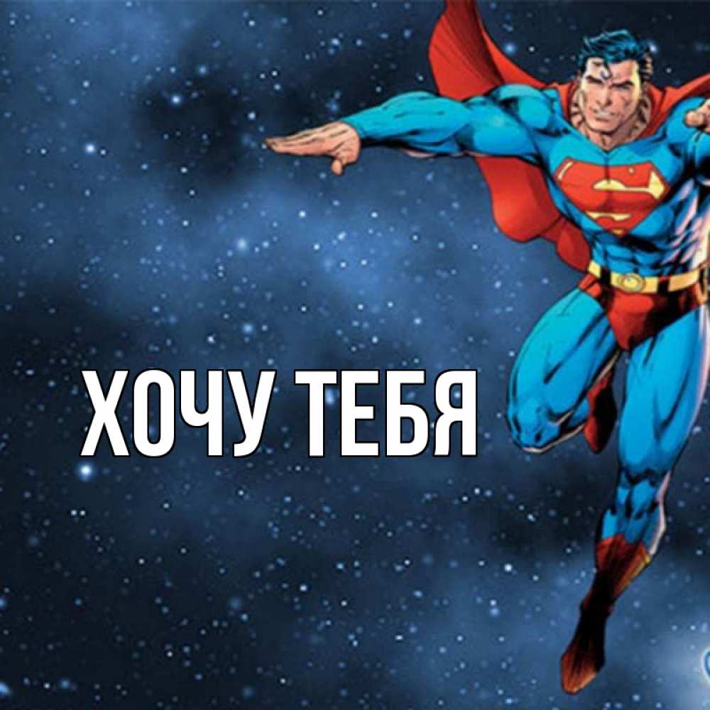 Открытка на каждый день с именем, Хочу-тебя Главная супергерой Прикольная открытка с пожеланием онлайн скачать бесплатно 