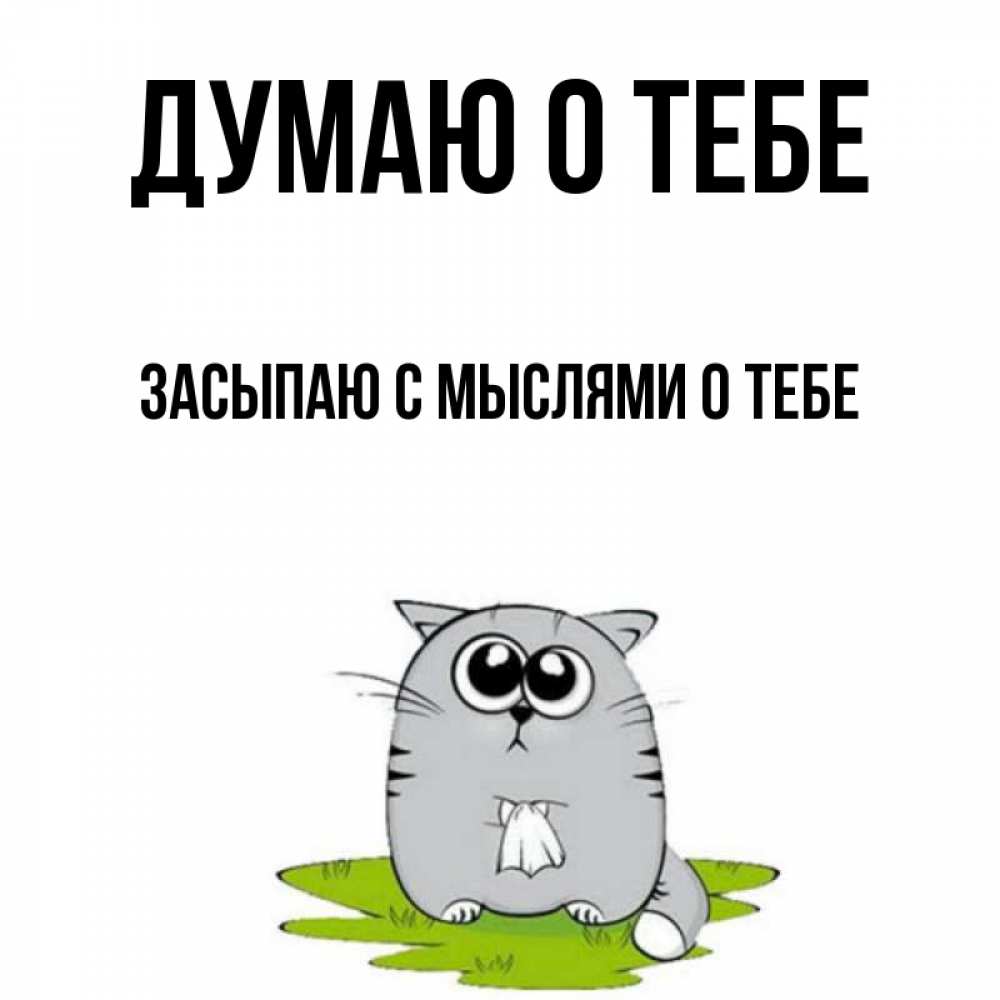 Засыпаю с мыслями о тебе картинки