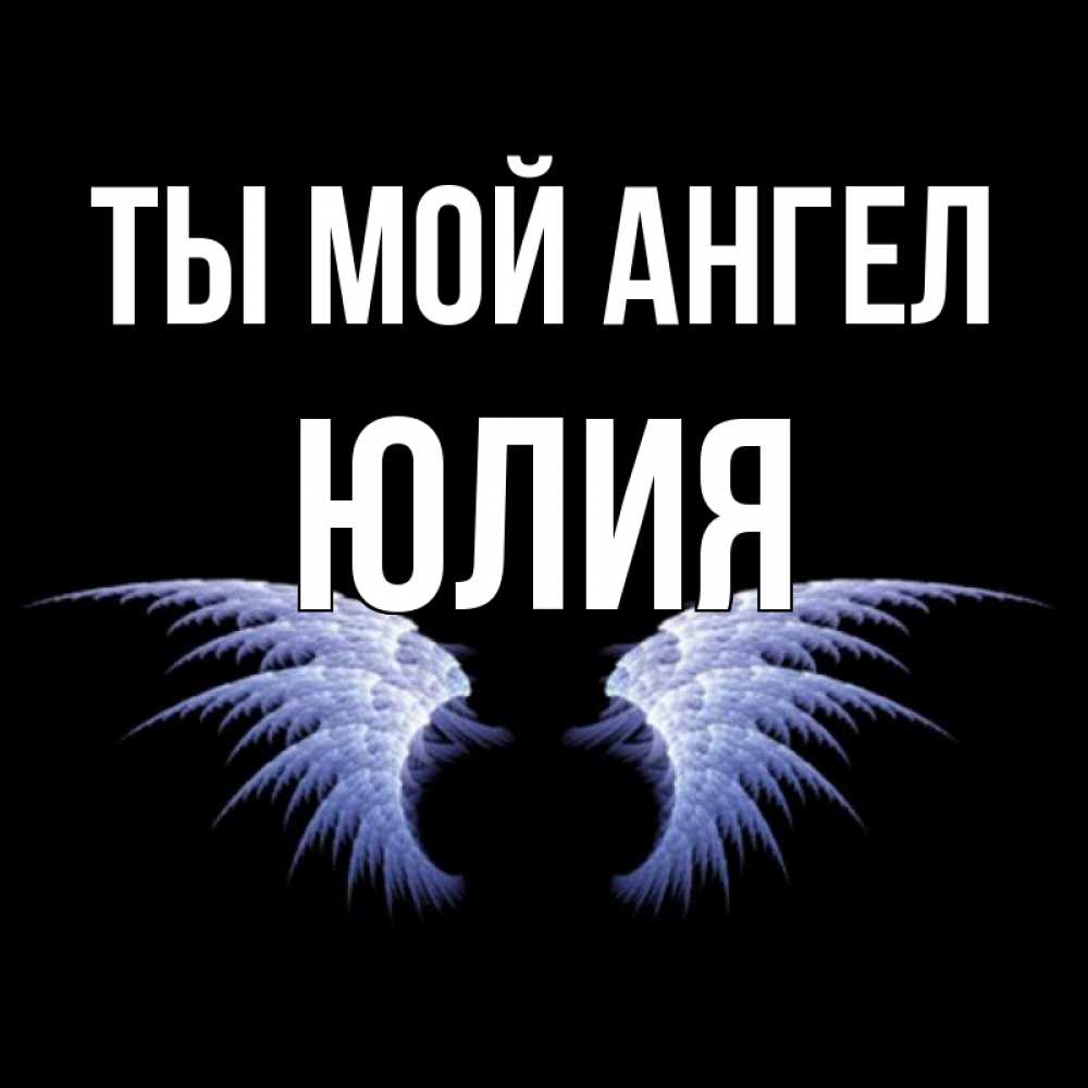 Картинки, открытка юлии с днем имени