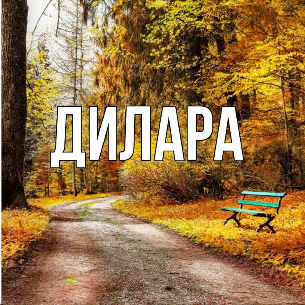 Открытка на каждый день с именем, Дилара Главная зеленая лавочка Прикольная открытка с пожеланием онлайн скачать бесплатно 