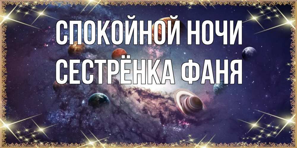 Открытка на каждый день с именем, Сестрёнка-Фаня Спокойной ночи желаем хорошей ночи Прикольная открытка с пожеланием онлайн скачать бесплатно 