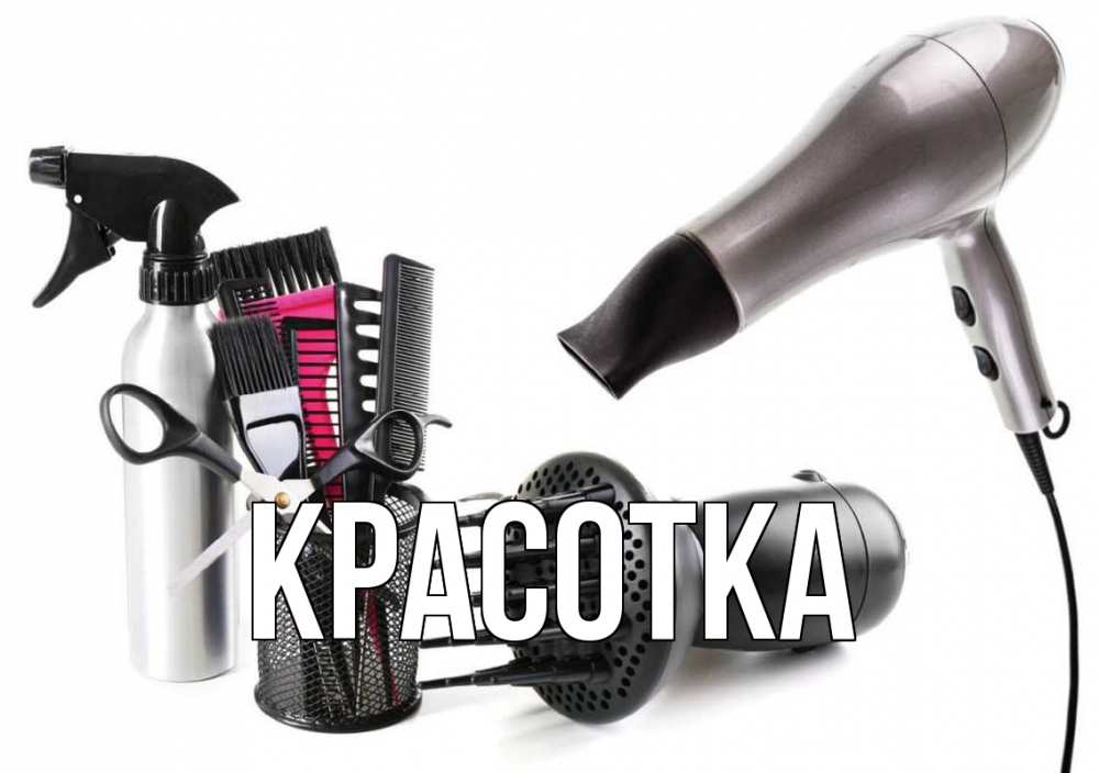 Открытка на каждый день с именем, красотка Главная расческа фен Прикольная открытка с пожеланием онлайн скачать бесплатно 