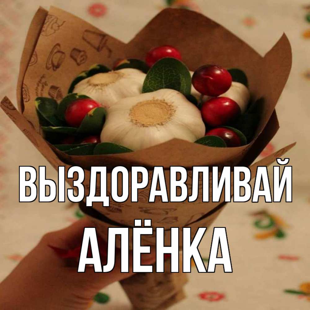 картинки выздоравливай аленка