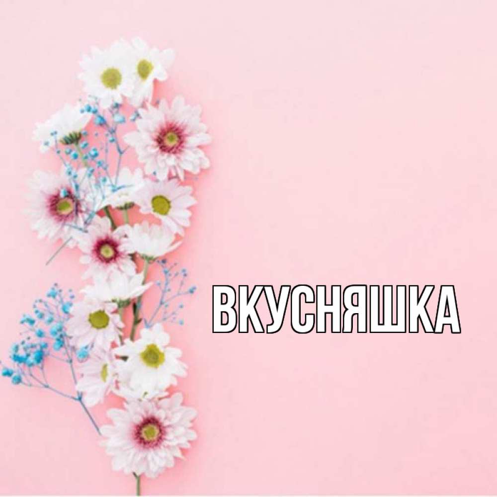 Картинка  с именем , Вкусняшка