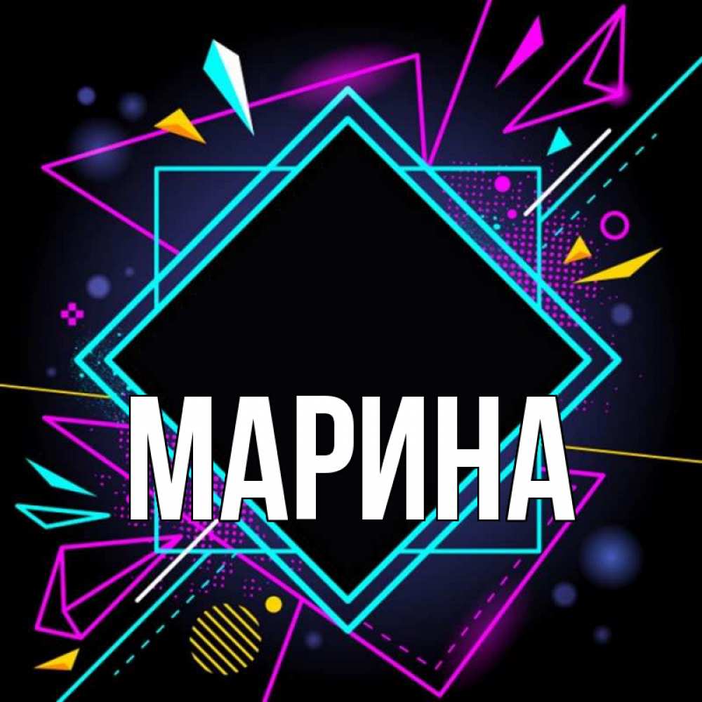 Открытка на каждый день с именем, Марина Главная рамочки Прикольная открытка с пожеланием онлайн скачать бесплатно 