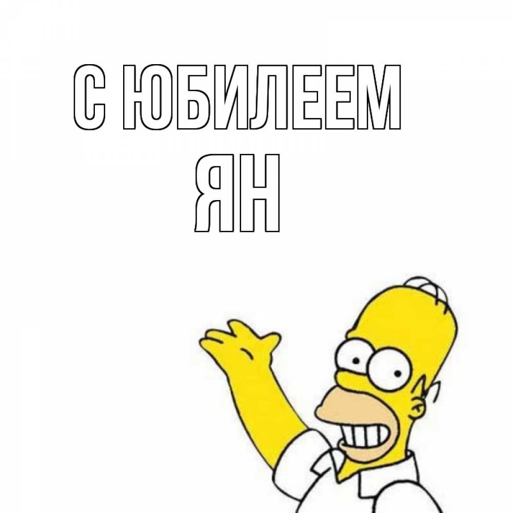 Открытка на каждый день с именем, Ян С юбилеем Поздравления Прикольная открытка с пожеланием онлайн скачать бесплатно 