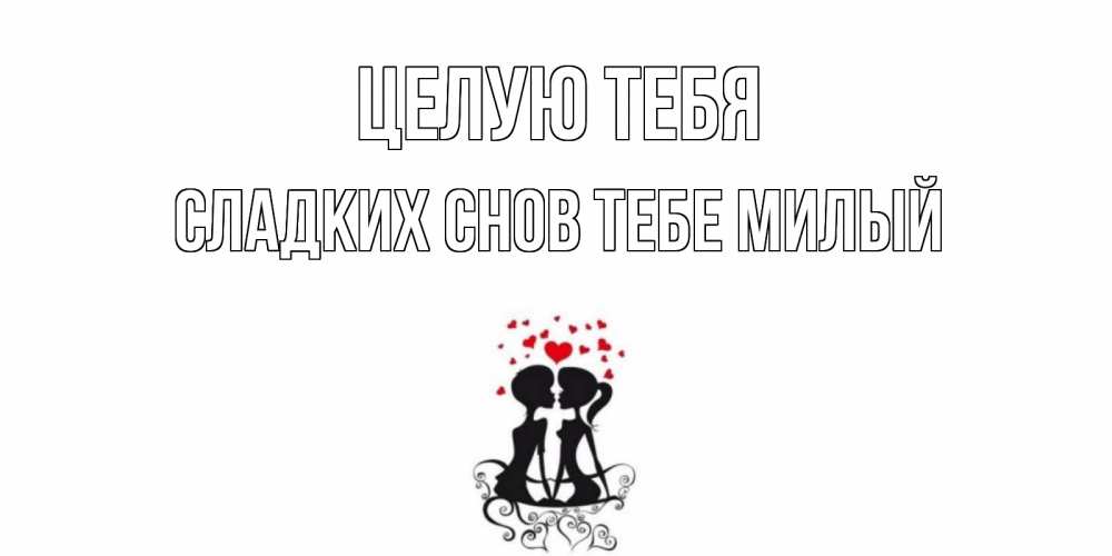Открытка на каждый день с именем, -сладких-снов-тебе-милый Целую тебя силует, поцелуй Прикольная открытка с пожеланием онлайн скачать бесплатно 