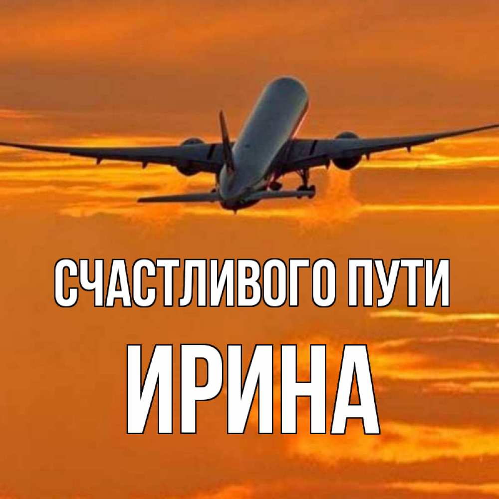 Счастливого пути и хорошей дороги на самолете картинки