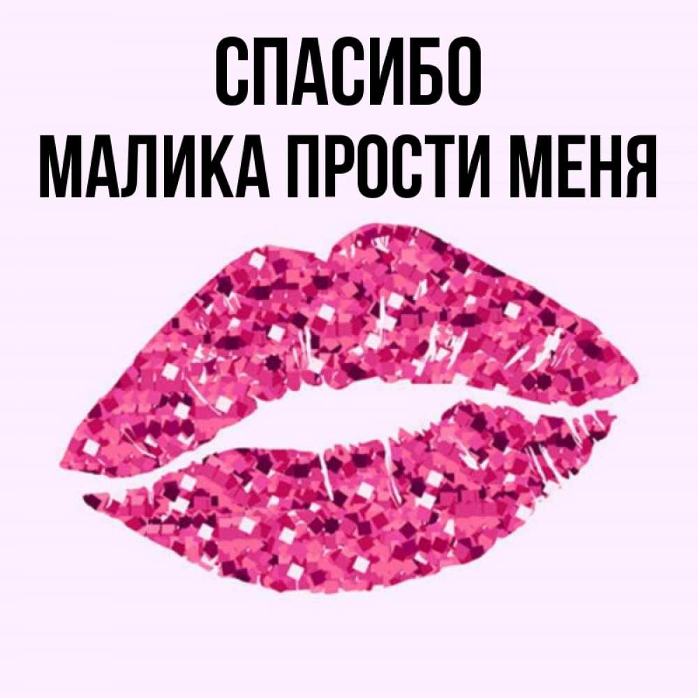 Картинки с именем малика