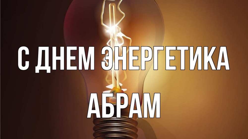 Открытка на каждый день с именем, Абрам С днем энергетика лампа Прикольная открытка с пожеланием онлайн скачать бесплатно 