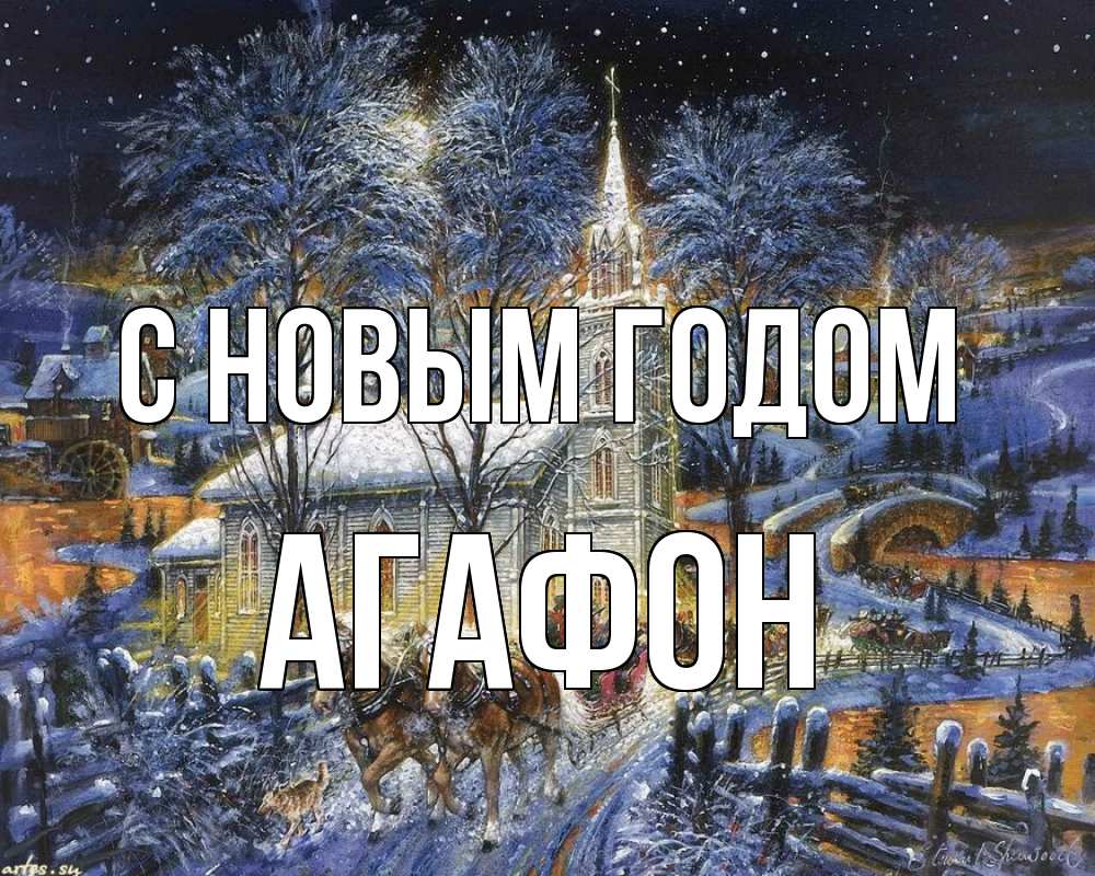 Открытка на каждый день с именем, Агафон С новым годом упряжка лошадей, лошади, новый год Прикольная открытка с пожеланием онлайн скачать бесплатно 
