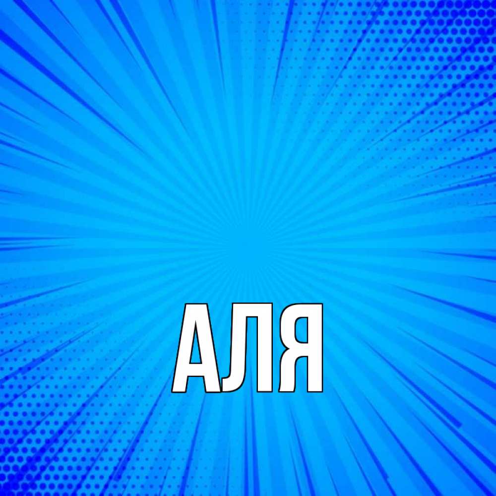 Открытка на каждый день с именем, Аля Главная на удачу Прикольная открытка с пожеланием онлайн скачать бесплатно 